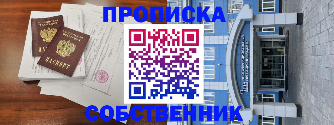 временная регистрация собственник в Волгодонске